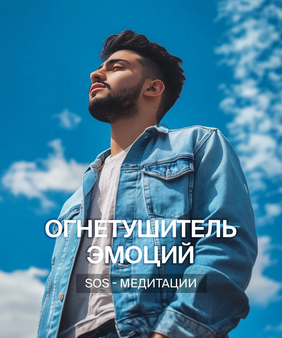 MBSR медитация — восстановление спокойствия