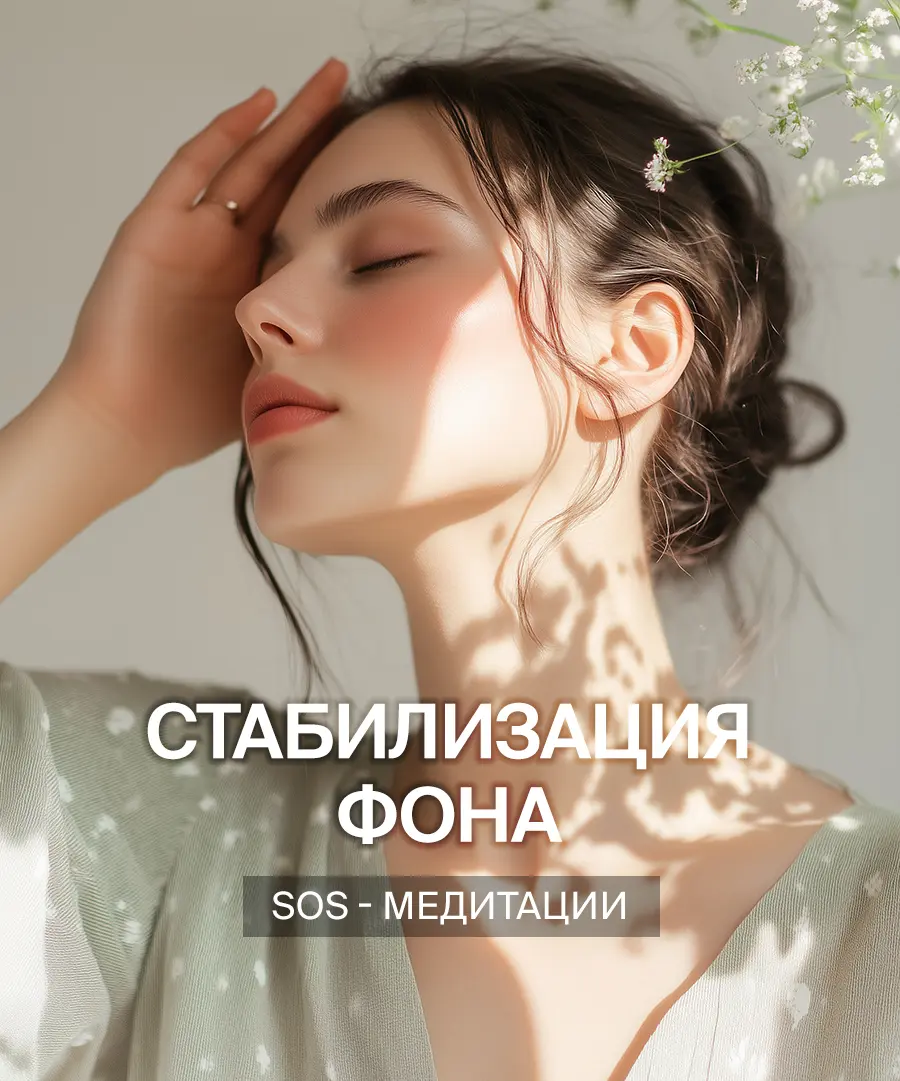 MBSR медитация — внутреннее равновесие