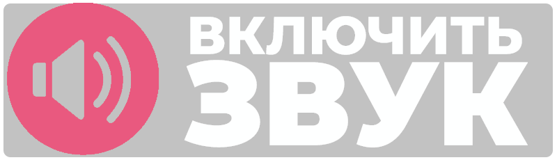 Иконка включения звука